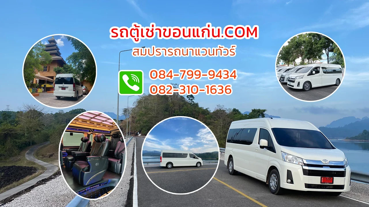 แบนเนอร์เดิมของสมปรารถนาแวนทัวร์ พร้อมช่องทางติดต่อ